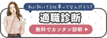 私に向いてる仕事ってなんだろう？適職診断 無料でカンタン診断